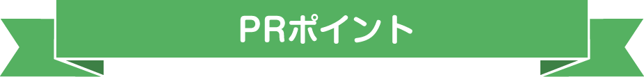 PR・職場情報