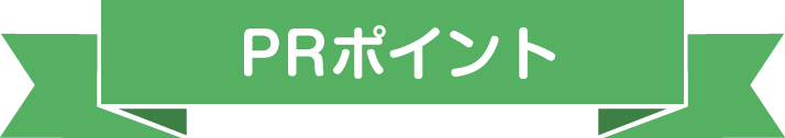 PR・職場情報